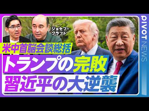【米中首脳会談総括：トランプの完敗、習近平の大逆襲】なぜトランプは敗れたか／誇りも威厳も失墜／G2覇権を狙う中国／アジアのパワーバランスが変わった／習近平の覚悟／台湾有事の確率上昇／自衛隊の戦略 thumbnail