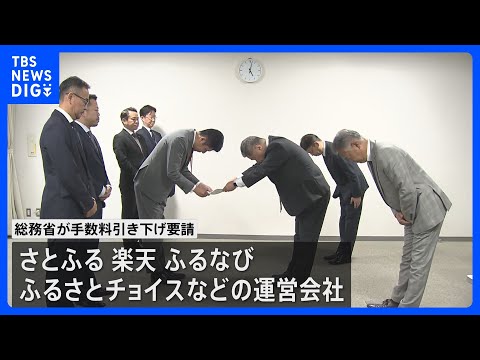 大手ふるさと納税ポータルサイト事業者に手数料の引き下げ 総務省が要請　自治体からは「通常の通販より3倍以上高い」｜TBS NEWS DIG thumbnail