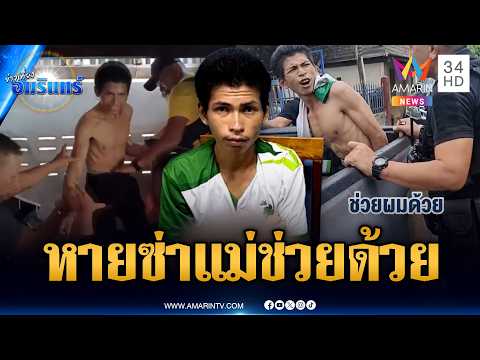 ลูกทรพีขู่ทำร้ายพ่อแม่ ตร.บุกค้นเจอยาร้องลั่นแม่ช่วยด้วย | ข่าวเที่ยงอมรินทร์ | 21 พ.ค. 69 thumbnail