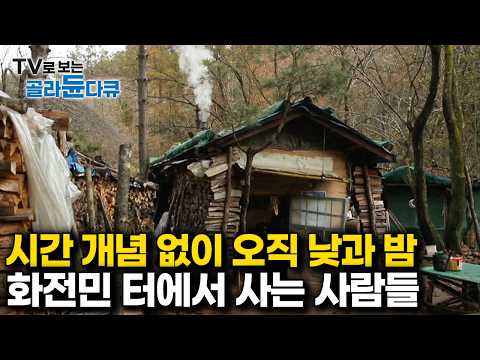 대한민국 마지막 화전민 터에서 살아가는 사람들은 뭘 하며 살아갈까?｜한국기행｜#골라듄다큐 thumbnail