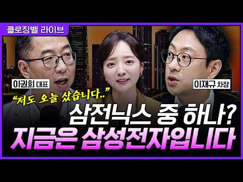 [5월 13일 마감시황] 하이닉스 좋은 뉴스 쏟아지는데… 지금 시장에서 오히려 삼성전자를 봐야 하는 이유?ㅣ홍선애, 이권희, 이재규 [클로징벨 라이브] thumbnail