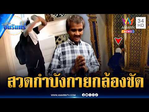 โจรสวดคาถากำบังกาย! ย่องลักเงินวัดแต่วงจรปิดจับภาพชัด | ข่าวเที่ยงอมรินทร์ | 5 มิ.ย. 69 thumbnail
