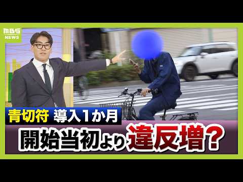 【自転車の青切符】導入1か月で街に変化は…記者が見た実情「導入当初より違反者増えた？」　初月の“青切符告知”最多は一時不停止　専門家「制度開始時より気が緩む人、まだ意識が低い人も…」 thumbnail