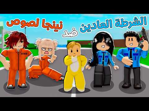 فيلم روبلوكس :  حرب عائلة اللصوص النينجا ضد عائلة الشرطة..! ?? تتخيّلوا مين انتصر؟!?? thumbnail
