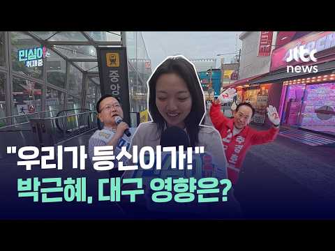 끝날 때까지 끝난 게 아닌 대구... “등신도 아니고, 각자 소신 있다“｜민심이는 취재중 thumbnail