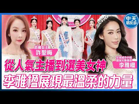 【中天朋友圈｜哏傳媒】從人氣主播到選美女神 李雅楹展現最溫柔的力量 ft.全球城市小姐選拔大會會長 李雅楹 LIVE【許聖梅｜危機女王】20260530 @中天電視CtiTv@funseeTW thumbnail