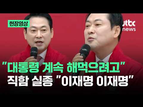 [현장영상] "대통령 계속 해먹으려고"..오늘도 직함 실종 "이재명이" 벌컥 / JTBC News thumbnail