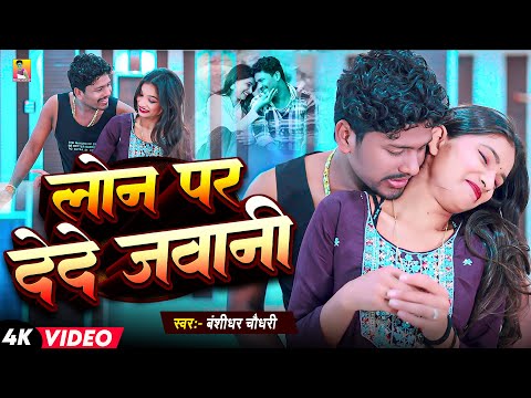 #video | लोन पे देदे जवानी | #Banshidhar Chaudhary | Lon Pe Dede Jawani | Maithili Hit Song 2026 thumbnail