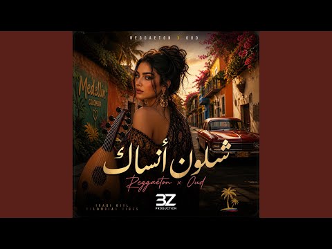 وشلون انساك thumbnail