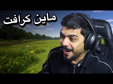 اول مرة اجرب ماين كرافت ? thumbnail