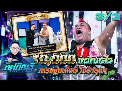 ทศกัณฐ์ รันวงการ | EP.39 | ปิงปอง "วงการเครื่องแต่งกาย" | ได้ 10 หน้า | 19 พ.ค. 69 [3/3] thumbnail