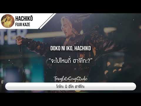แปลเพลง Hachikō - Fujii Kaze thumbnail