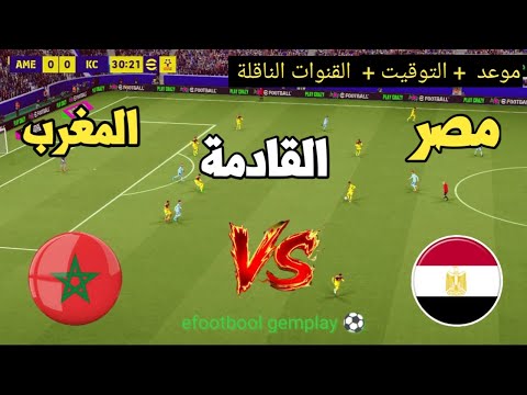 ? موعد مباراة المغرب ضد مصر القادمة |والقنوات الناقلة ⚽?كأس أمم إفريقيا للناشئين تحت 17 سنة 2026 thumbnail