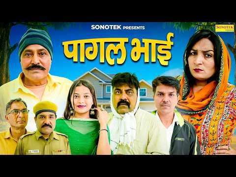 पागल भाई - Ramesh Verma , Suman Dahiya , Deepak Kapoor , Bijender Lilwal - Haryanvi Natak 2026 thumbnail
