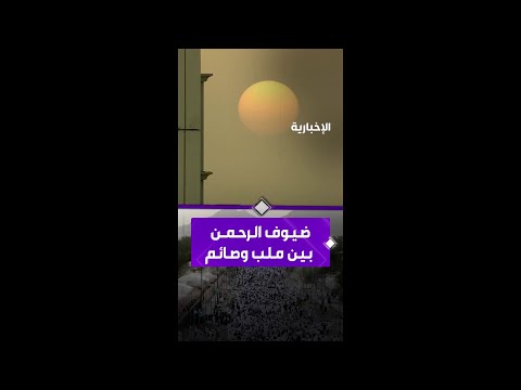 مع مغيب شمس #يوم_عرفة..  يمضي ضيوف الرحمن في دروب الطاعات بين ملب وصائم وقلوب تفيض بالخشوع والدعاء thumbnail
