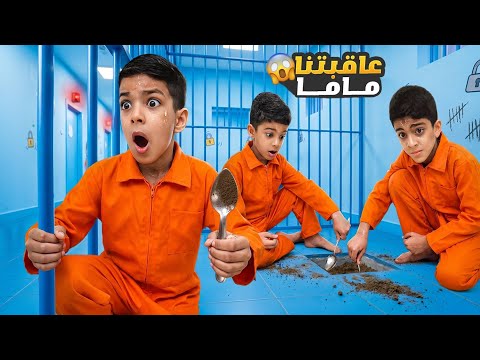 يزن وزين اتعاقبوا وحطيناهم بالسجن 😱لأنو طلعوا برا البيت بدون إزن🥲ورؤوف انكشف؟؟!!#زين_وألفت  thumbnail