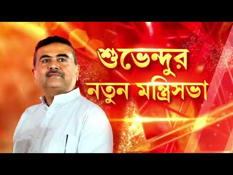 West Bengal Government News | কিছুক্ষণের মধ্যেই লোকভবনে শুরু শপথগ্রহণ অনুষ্ঠান। thumbnail