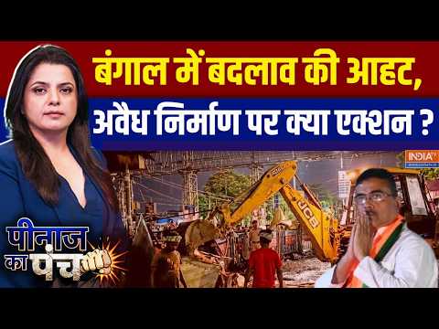 BJP Action in Bengal : बंगाल में बदलाव की आहट, अवैध निर्माण पर BJP का एक्शन | Suvendu Adhikari thumbnail