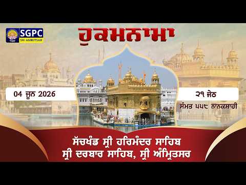 Hukamnama Sachkhand Sri Harmandir Sahib Sri Darbar Sahib, Sri Amritsar | Thursday 04.06.2026 thumbnail