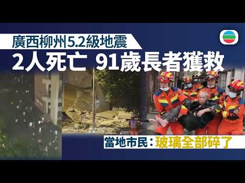 廣西5.2級地震至少2死　本港天文台接獲超過十名市民報告感受到震動｜兩岸新聞｜無綫新聞｜TVB News｜2026/05/18 thumbnail