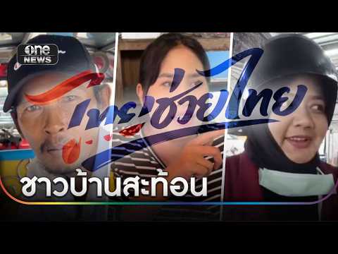 ชาวบ้านสะท้อน "ไทยช่วยไทย" ช่วยแค่ระยะสั้น | ข่าวเช้าช่องวัน | สำนักข่าววันนิวส์ thumbnail