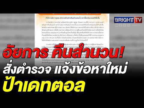 อัยการศาลแขวง สั่งตีกลับสำนวนป้าเดทตอล จี้ ตำรวจแจ้งข้อหาหนัก thumbnail