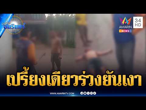 เพื่อนบ้านห้าวท้าตีท้าต่อย เจอแค่หมัดเดียวร่วงยันเงา | ข่าวเที่ยงอมรินทร์ | 26 พ.ค. 69 thumbnail