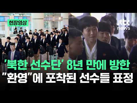 [현장영상] '북한 선수단' 8년 만에 방한…삼엄한 분위기 속 포착된 선수들 표정 / JTBC News thumbnail