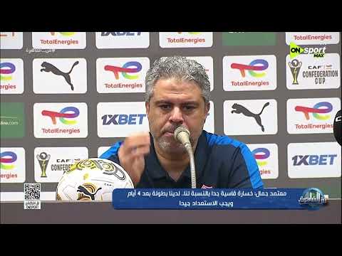 من القاهرة - تصريحات معتمد جمال المدير الفني للزمالك بعد خسارة نهائي الكونفدرالية أمام اتحاد العاصمة thumbnail
