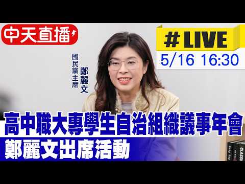 【中天直播#LIVE】高中職大專學生自治組織議事年會 鄭麗文出席活動 20260516 ‪@中天新聞CtiNews thumbnail