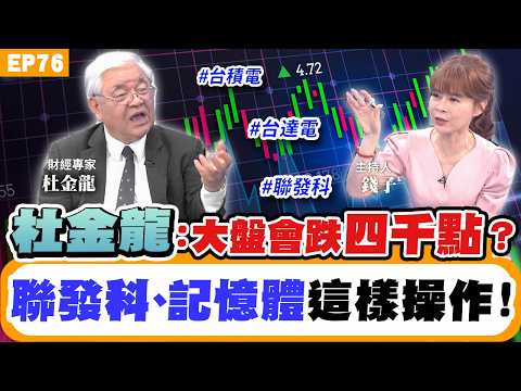 【財經】(下集)#台股#杜金龍 預估股市回檔！36000點是支撐點？回檔先補 #台積電、台達電、聯發科！記憶體#南亞科#晶豪科 還有行情嗎？散熱、載板、光通訊拉回還能佈局嗎？機器人上銀、直得還看好嗎？ thumbnail