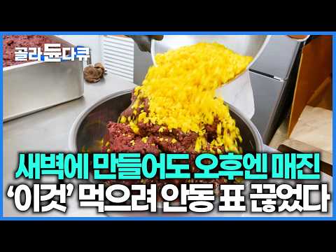 안동 갈 이유가 생겼다. 하루종일 구워도 계속 팔려나가는 안동의 수제 조청 단팥빵집｜극한직업｜#골라듄다큐 thumbnail