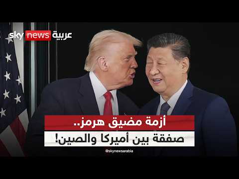 أزمة هرمز.. هل استطاع ترامب إبعاد الصين عن دعم إيران؟ thumbnail