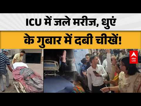 Muzaffarpur Hospital Fire: ICU में दर्दनाक हादसा, आग से जले मरीज और धुएं में दबी चीखें |ABPLIVE thumbnail