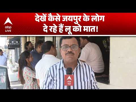 Heat Wave Alert: गर्मी के कहर के बीच जयपुर में लोग ऐसे दे रहे हैं लू को मात  |ABPLIVE thumbnail