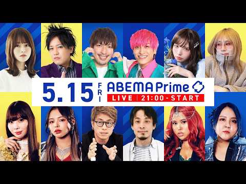 【アベマ同時配信中】「新卒＝リスク時代？悩める人事／障害ある娘を監禁」アベプラ｜5/15(金) 21:00〜 thumbnail