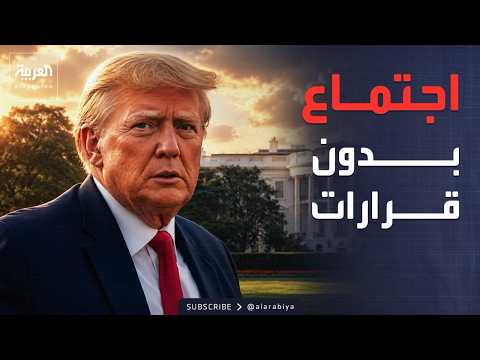 لا قرار من ترمب بشأن إيران.. ورسالة أميركية إلى لبنان thumbnail