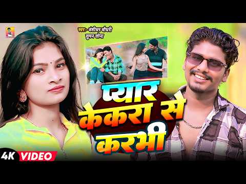 #Video |  प्यार केकरा से करभी | #Banshidhar Chaudhary & Suman Sona | Pyar Kekra Se Karabhi thumbnail