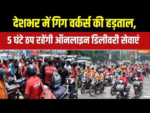 Gig Workers Strike: देशभर में गिग वर्कर्स की हड़ताल, 5 घंटे ठप रहेंगी ऑनलाइन डिलीवरी सेवाएं! thumbnail