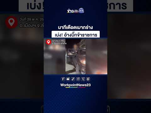 ฟอร์จูนเนอร์กร่างอวดเบ่ง! อ้างบิ๊ก ขรก. เมาซิ่งชนหวังชิ่งหนี thumbnail