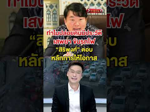 ทำไมปล่อยคนมีประวัติเสพยา ขับรถไฟ  | สำนักข่าววันนิวส์ thumbnail