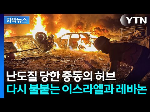 [자막뉴스] 물러서지 않는 이스라엘...'중동의 화약고' 레바논 / YTN thumbnail