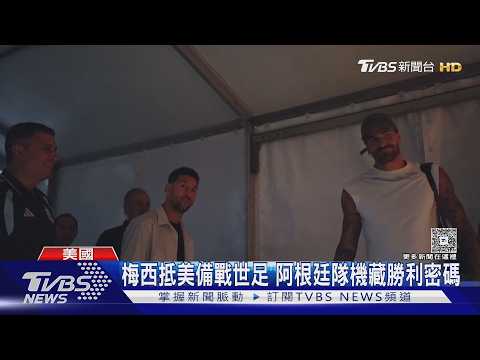 梅西飛抵美國、帶傷6度出征世界盃 金靴獎賭盤更看好姆巴佩｜TVBS新聞 @TVBSNEWS01 thumbnail