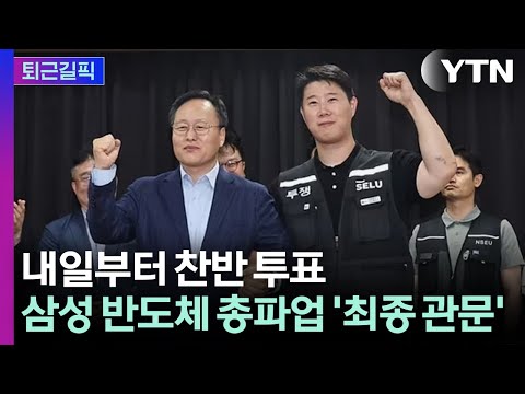 [퇴근길픽] 삼성 파업 위기 넘기고 정상 가동… 노조 투표가 '마지막 관건' / YTN thumbnail