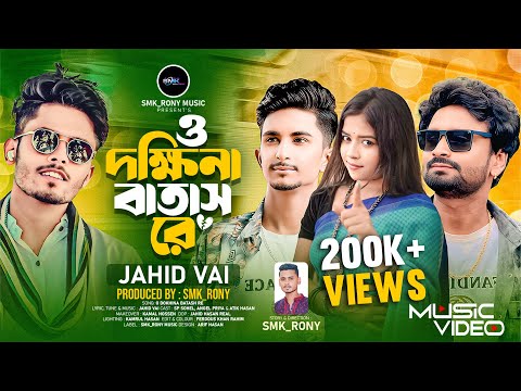 ও দখিনা বাতাস রে |O Dokhina Batas Re| Jahid Vai | Sp Sohel | Atik |Smk_Rony| Tik Tok Viral Sad Song thumbnail