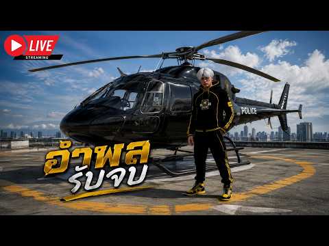 LIVE FIVEM : อำพลรับจบ thumbnail