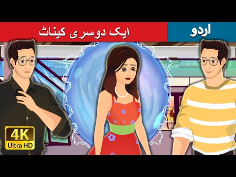 ایک دوسری کیناٹ | The Alternate Universe in Urdu | Urdu Fairy Tales thumbnail