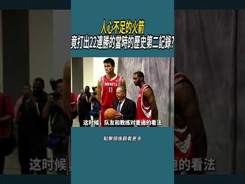 人心不足的火箭，竟打出22連勝的當時的歷史第二記錄?#體育  #nba #籃球 thumbnail