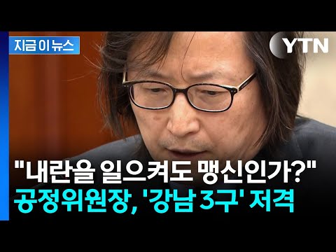 "돈의 질서와 일치" 선거 결과 비판...주병기 공정위원장 '논란' [지금이뉴스]  / YTN thumbnail