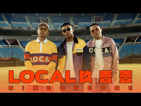 玖壹壹(Nine one one) - LOCAL 官方MV首播 thumbnail